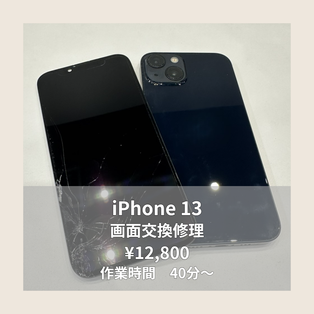 iPhone 13の画面交換修理ならイオンモール福岡店で即日対応可能です！